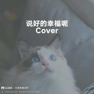 说好的幸福呢 (Cover 周杰伦)