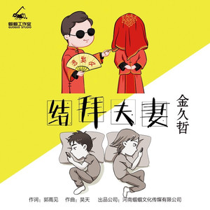 结拜夫妻 (伴奏)