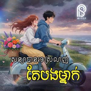 សន្យាបានទេថាស្រលាញ់តែបងម្នាក់