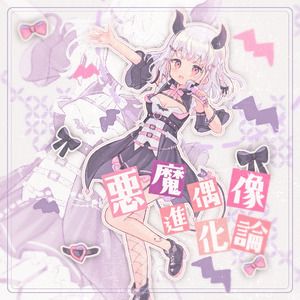 惡魔偶像進化論