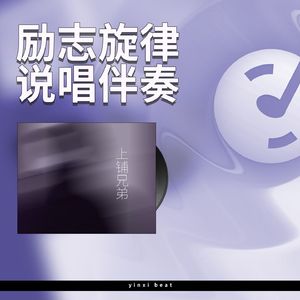 上铺兄弟【励志旋律说唱伴奏】