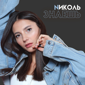 Знаешь (Dark Soul Remix)