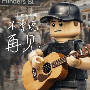 不曾說再見