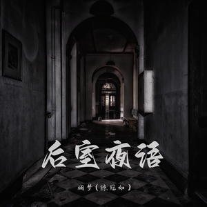 后室夜语 伴奏