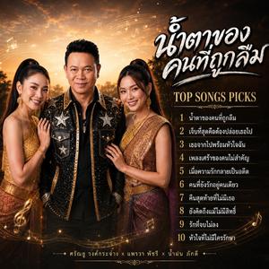 1. น้ำตาของคนที่ถูกลืม, 2. เจ็บที่สุดคือต้องปล่อยเธอไป, 3. เธอจากไปพร้อมหัวใจฉัน, 4. เพลงเศร้าของคนไม่สำคัญ, 5. เมื่อความรักกลายเป็นอดีต, 6. คนที่ยังรักอยู่คนเดียว, 7. คืนสุดท้ายที่ไม่มีเธอ, 8. ยังคงคิดถึงแม้ไม่มีสิทธิ์, 9. รักที่จบไม่ลง, 10. หัวใจที่ไม่ม