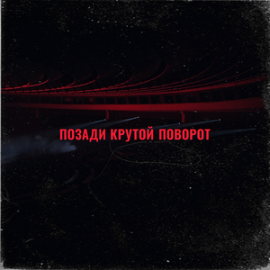 Позади крутой поворот