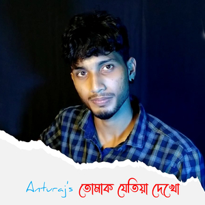 তোমাক যেতিয়া দেখো