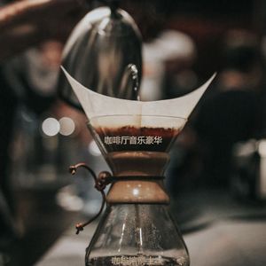 咖啡店奢侈的爵士