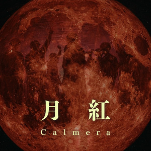 月紅