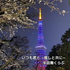 いつも君と ～推しと共に～