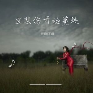 当悲伤开始蔓延