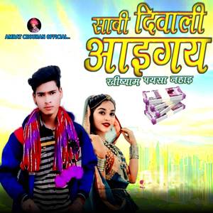 साबी दिवाली आइगय खीष्याम पयसा नीहाइ