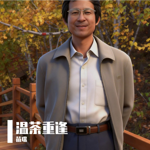 温茶重逢