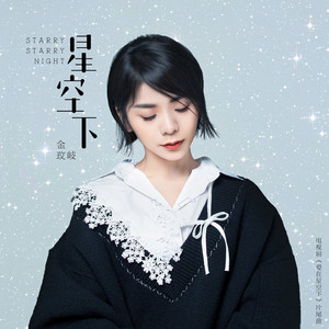星空下