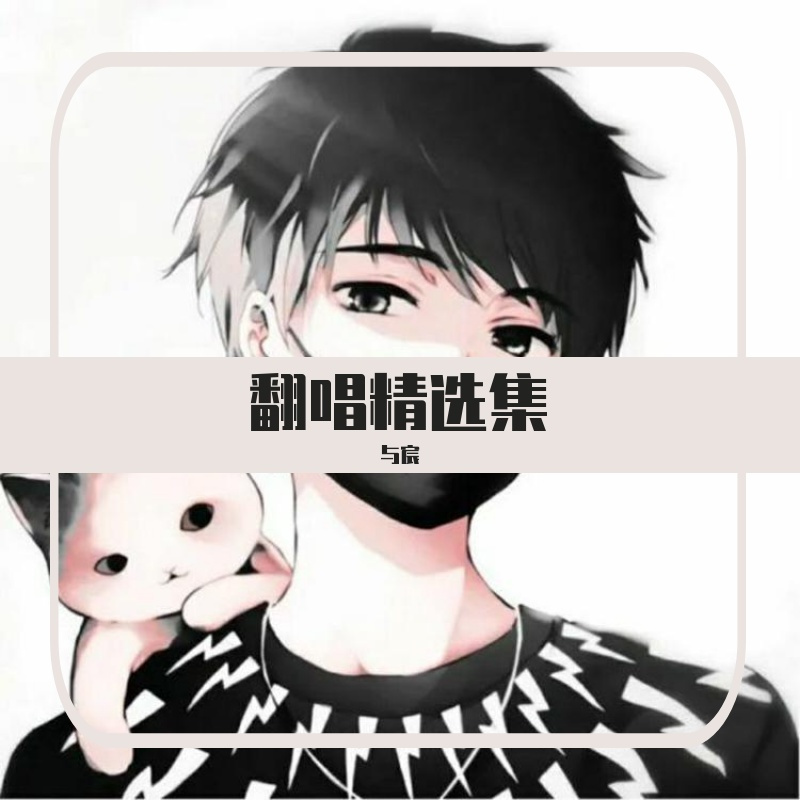 晚安封面