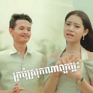 ក្រមុំស្រុកណាល្អម្លេះ