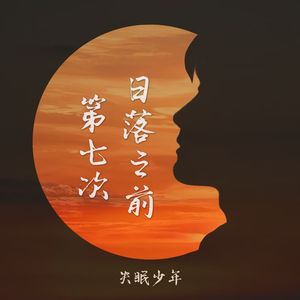 第七次日落之前