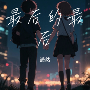 最后的最后