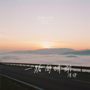 一路向晴朗