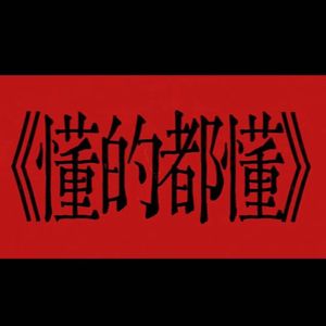 懂的都懂DISSBACK（Prod.DIVINE MUSIC）