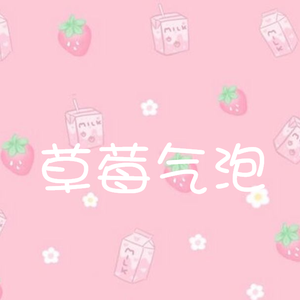 草莓气泡