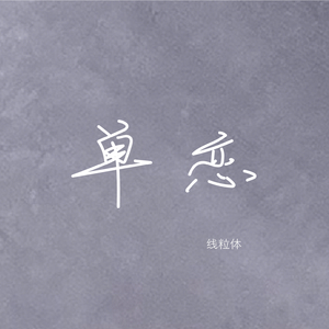 单恋（feat. 陌叙）