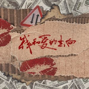 钱和爱的去向