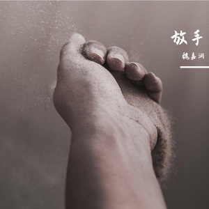 放手