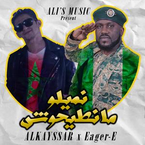 NMILO MANTI7OCH (feat. ALKAYSSAR & EAGER-E)