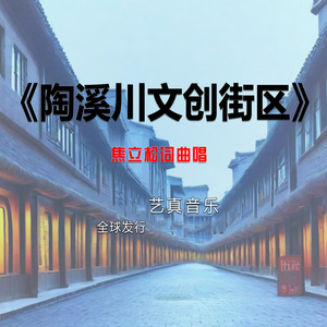 陶溪川文创街区 (Live)