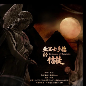 亚里士多德的信徒【翻唱】（翻自 双笙）