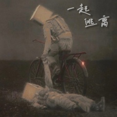 一起逃离 (Prod.jos10)