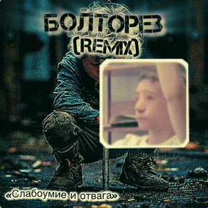 Болторез (Remix)