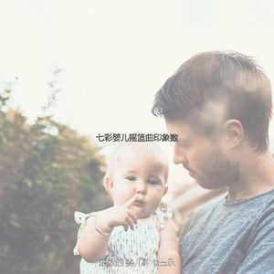 抚慰的婴儿摇篮曲回忆