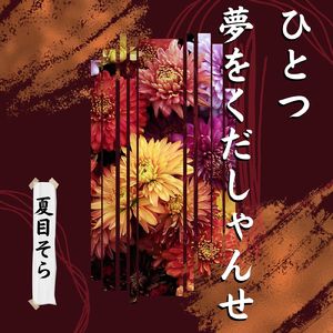 ひとつ夢をくだしゃんせ