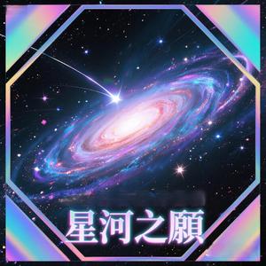 星河之願