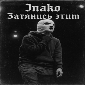 Затянись этим