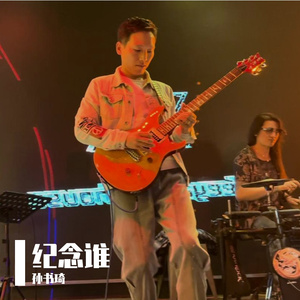纪念谁