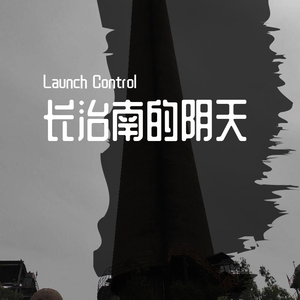长治南的阴天