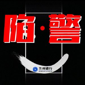 陷·警（兰州银行特别版）