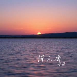 情人香 (Cover 洋澜一)
