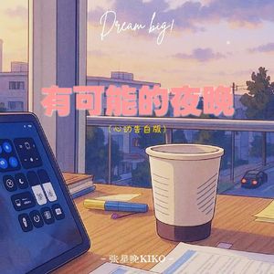 有可能的夜晚（心动告白版）