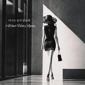 다시는 숨지 않을래