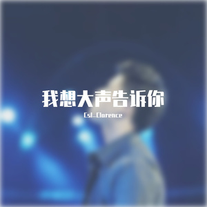 《我想大声告诉你》