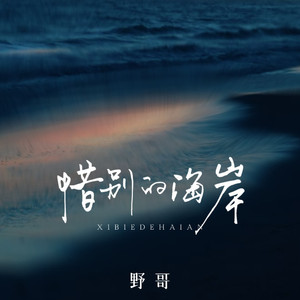 惜别的海岸 (合唱版)