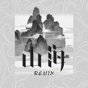 草东没有派对-山海remix（黄礼 remix）