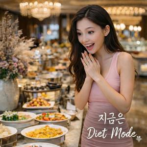 뷔페 생존법 (Diet Mode)