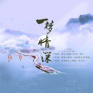一梦情深 【合翻版】 [翻自 妖杨 银临]（翻自 银临）