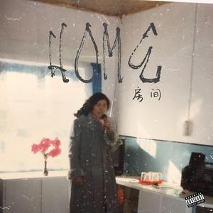 HOME房间