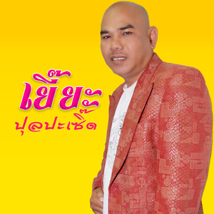 เยี๊ยะปูลปะเซิ๊ต